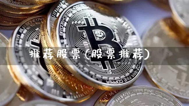 推荐股票(股票推荐)_https://www.cangshenghg.com_科创板_第1张