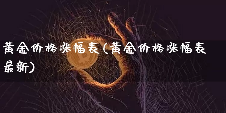 黄金价格涨幅表(黄金价格涨幅表最新)_https://www.cangshenghg.com_财经新闻_第1张
