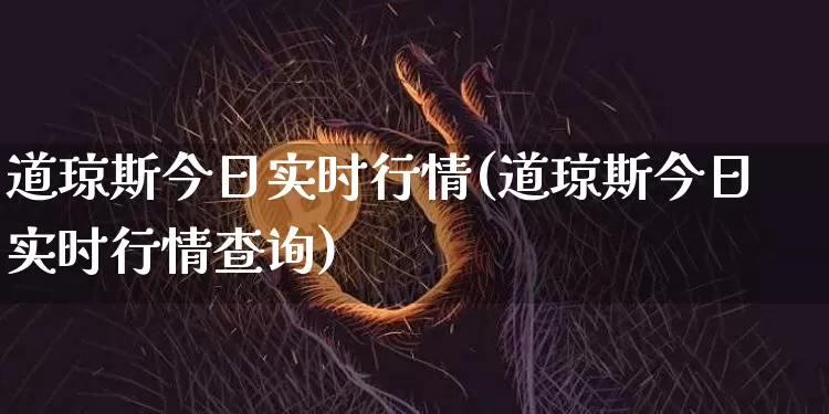 道琼斯今日实时行情(道琼斯今日实时行情查询)_https://www.cangshenghg.com_财经新闻_第1张