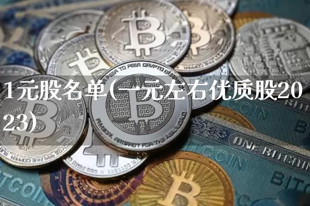 1元股名单(一元左右优质股2023)_https://www.cangshenghg.com_科创板_第1张
