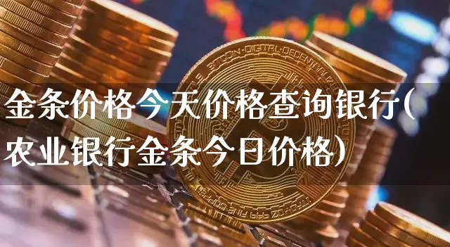 金条价格今天价格查询银行(农业银行金条今日价格)_https://www.cangshenghg.com_创业板_第1张