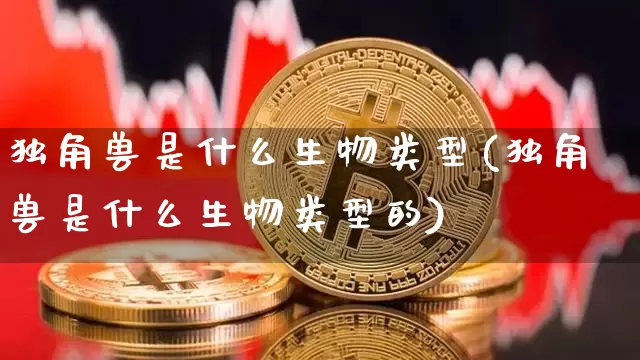 独角兽是什么生物类型(独角兽是什么生物类型的)_https://www.cangshenghg.com_科创板_第1张