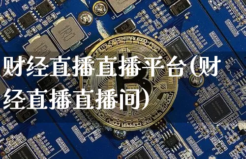财经直播直播平台(财经直播直播间)_https://www.cangshenghg.com_财经新闻_第1张
