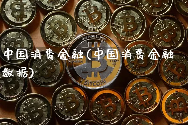 中国消费金融(中国消费金融数据)_https://www.cangshenghg.com_财经新闻_第1张