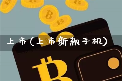 上市(上市新款手机)_https://www.cangshenghg.com_北交所_第1张