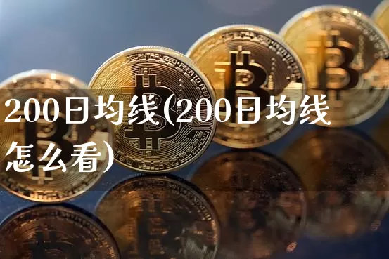 200日均线(200日均线怎么看)_https://www.cangshenghg.com_创业板_第1张