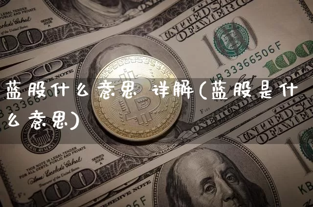 蓝股什么意思 详解(蓝股是什么意思)_https://www.cangshenghg.com_北交所_第1张
