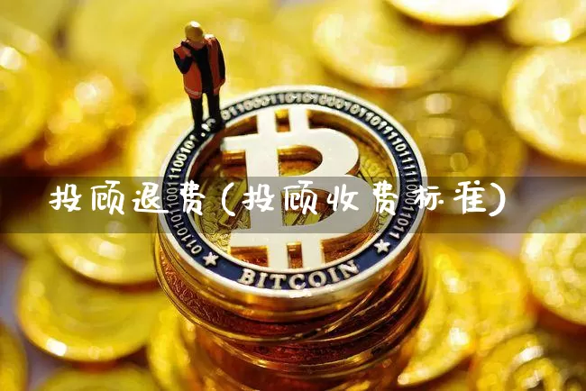 投顾退费(投顾收费标准)_https://www.cangshenghg.com_财经新闻_第1张