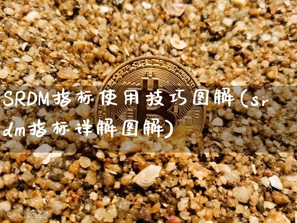SRDM指标使用技巧图解(srdm指标详解图解)_https://www.cangshenghg.com_科创板_第1张