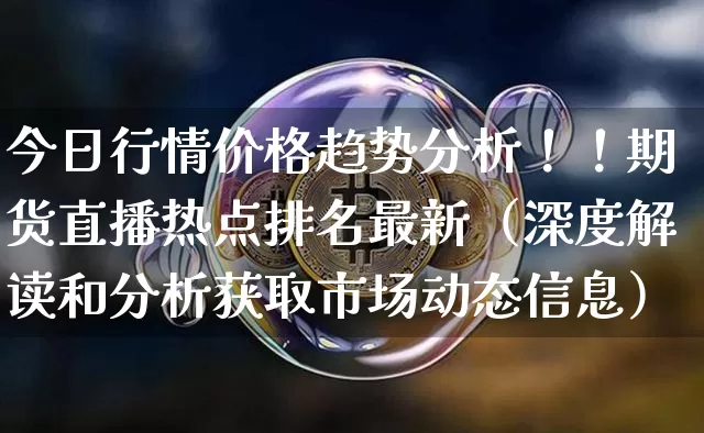 今日行情价格趋势分析!!期货直播热点排名最新(深度解读和分析获取市场动态信息)_A股_第1张_华信财经网 今日行情价格趋势分析!!期货直播热点排名最新(深度解读和分析获取市场动态信息)_https://www.cangshenghg.com_A股_第1张