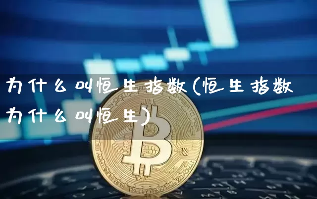 为什么叫恒生指数(恒生指数为什么叫恒生)_https://www.cangshenghg.com_创业板_第1张
