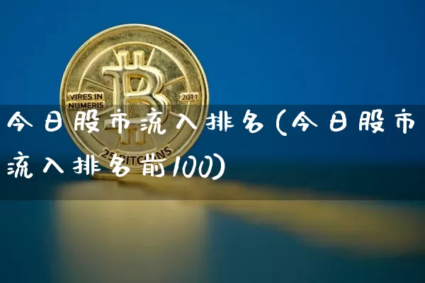 今日股市流入排名(今日股市流入排名前100)_https://www.cangshenghg.com_财经新闻_第1张