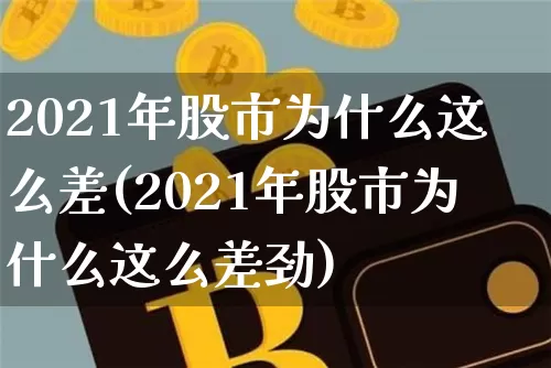 2021年股市为什么这么差(2021年股市为什么这么差劲)_https://www.cangshenghg.com_创业板_第1张
