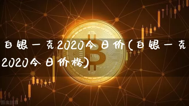 白银一克2020今日价(白银一克2020今日价格)_https://www.cangshenghg.com_财经新闻_第1张