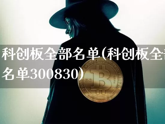 科创板全部名单(科创板全部名单300830)_https://www.cangshenghg.com_北交所_第1张