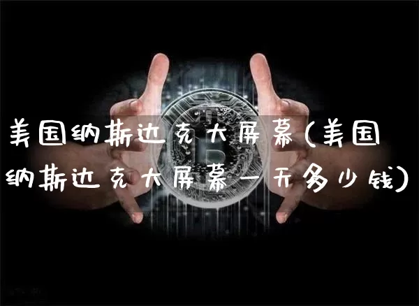 美国纳斯达克大屏幕(美国纳斯达克大屏幕一天多少钱)_https://www.cangshenghg.com_科创板_第1张