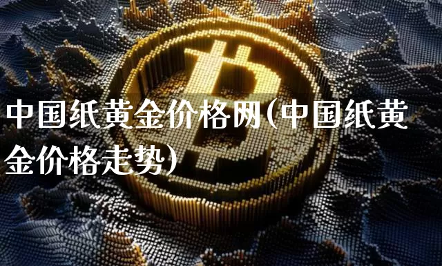 中国纸黄金价格网(中国纸黄金价格走势)_https://www.cangshenghg.com_A股_第1张