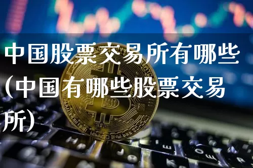 中国股票交易所有哪些(中国有哪些股票交易所)_https://www.cangshenghg.com_创业板_第1张