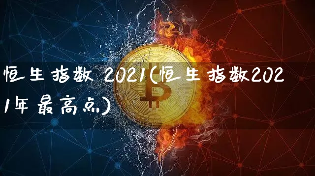 恒生指数 2021(恒生指数2021年最高点)_https://www.cangshenghg.com_A股_第1张