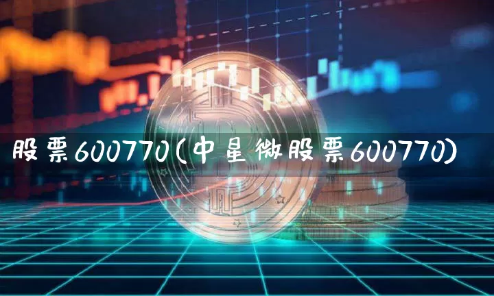 股票600770(中星微股票600770)_https://www.cangshenghg.com_科创板_第1张