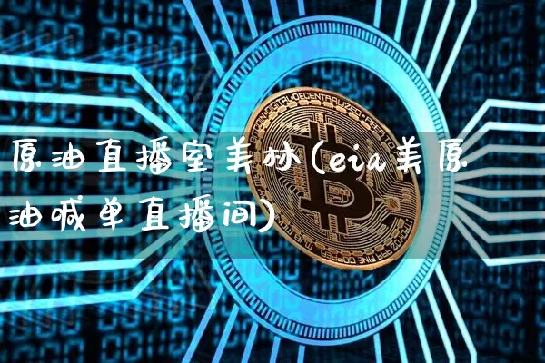 原油直播室美林(eia美原油喊单直播间)_https://www.cangshenghg.com_财经新闻_第1张