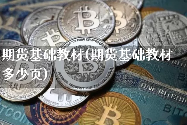 期货基础教材(期货基础教材多少页)_https://www.cangshenghg.com_创业板_第1张