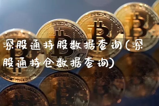 深股通持股数据查询(深股通持仓数据查询)_https://www.cangshenghg.com_科创板_第1张