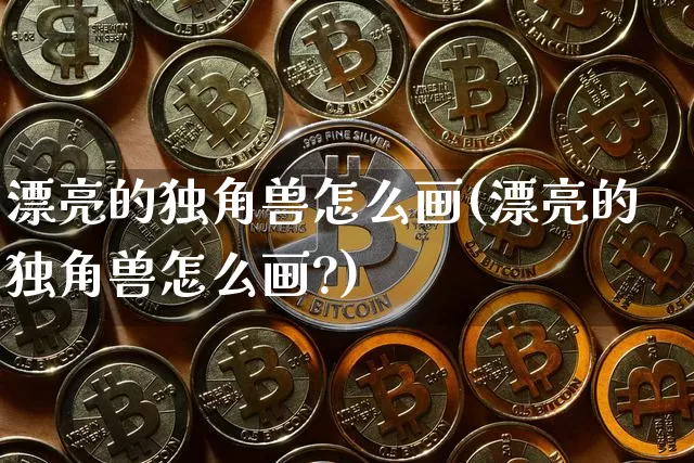 漂亮的独角兽怎么画(漂亮的独角兽怎么画?)_https://www.cangshenghg.com_北交所_第1张