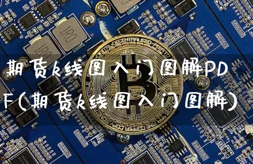 期货k线图入门图解PDF(期货k线图入门图解)_https://www.cangshenghg.com_科创板_第1张