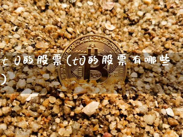 t 0的股票(t0的股票有哪些)_https://www.cangshenghg.com_科创板_第1张