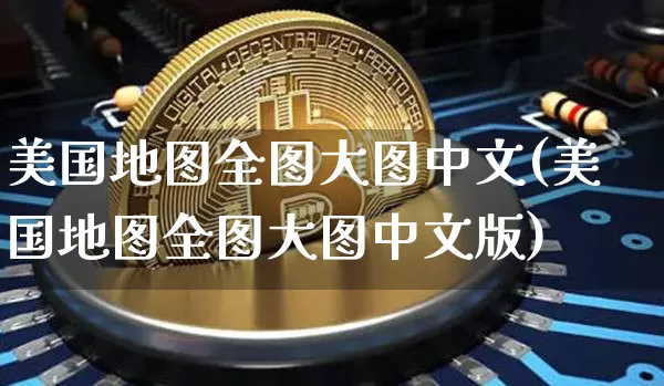 美国地图全图大图中文(美国地图全图大图中文版)_https://www.cangshenghg.com_科创板_第1张