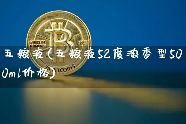 五粮液(五粮液52度浓香型500ml价格)_https://www.cangshenghg.com_北交所_第1张
