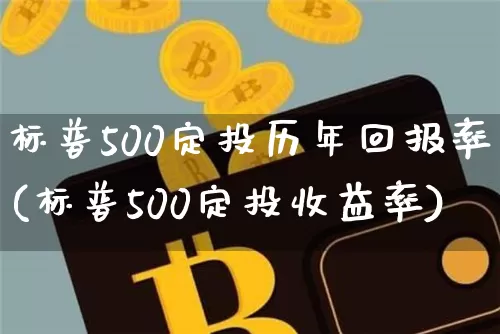 标普500定投历年回报率(标普500定投收益率)_https://www.cangshenghg.com_科创板_第1张