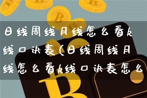 日线周线月线怎么看k线口诀表(日线周线月线怎么看k线口诀表怎么设置)_https://www.cangshenghg.com_科创板_第1张