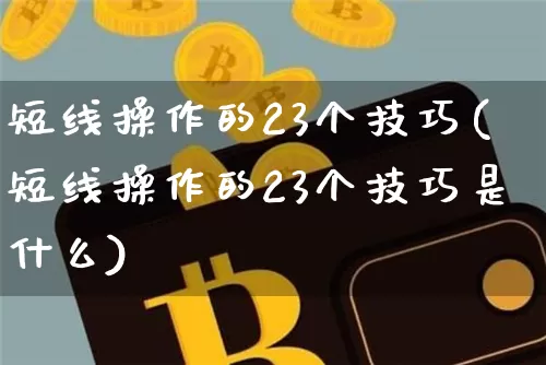短线操作的23个技巧(短线操作的23个技巧是什么)_https://www.cangshenghg.com_财经新闻_第1张