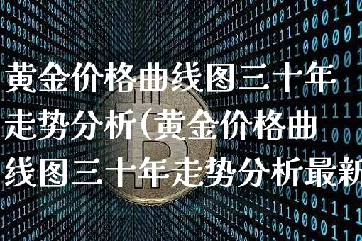 黄金价格曲线图三十年走势分析(黄金价格曲线图三十年走势分析最新)_https://www.cangshenghg.com_A股_第1张