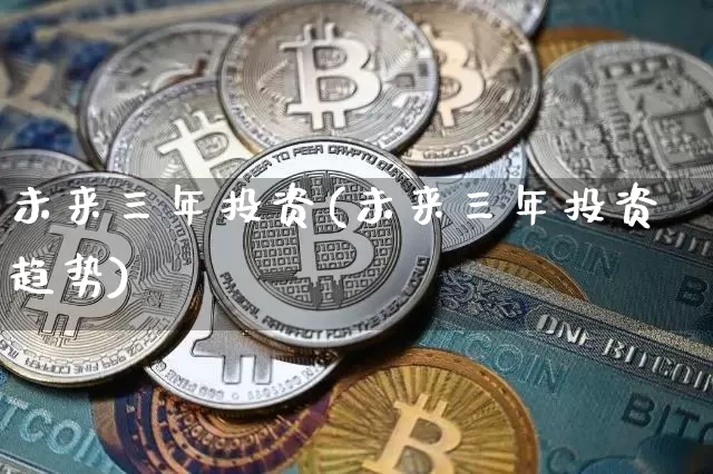 未来三年投资(未来三年投资趋势)_https://www.cangshenghg.com_A股_第1张