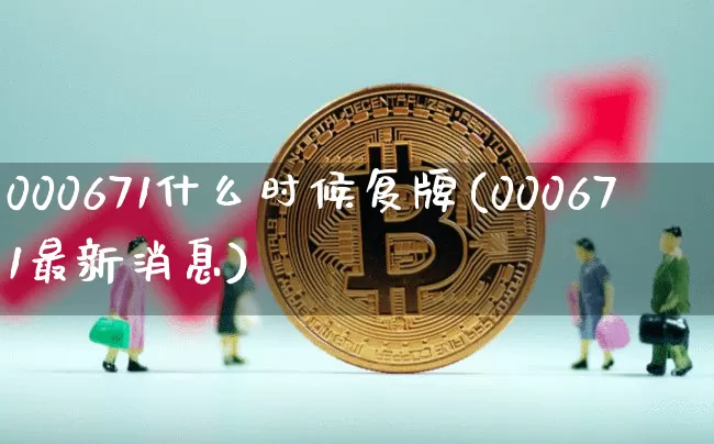 000671什么时候复牌(000671最新消息)_https://www.cangshenghg.com_北交所_第1张