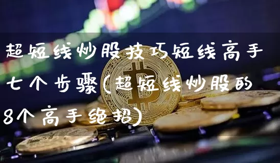 超短线炒股技巧短线高手七个步骤(超短线炒股的8个高手绝招)_https://www.cangshenghg.com_北交所_第1张