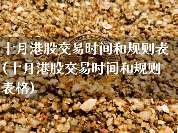 十月港股交易时间和规则表(十月港股交易时间和规则表格)_https://www.cangshenghg.com_创业板_第1张