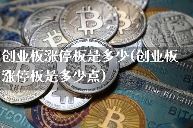 创业板涨停板是多少(创业板涨停板是多少点)_https://www.cangshenghg.com_财经新闻_第1张