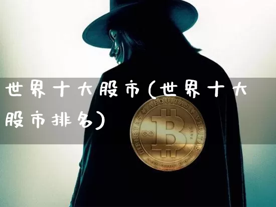 世界十大股市(世界十大股市排名)_https://www.cangshenghg.com_科创板_第1张