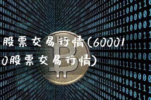 股票交易行情(600010股票交易行情)_https://www.cangshenghg.com_科创板_第1张