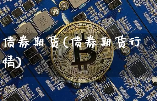 债券期货(债券期货行情)_https://www.cangshenghg.com_北交所_第1张