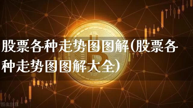 股票各种走势图图解(股票各种走势图图解大全)_https://www.cangshenghg.com_科创板_第1张