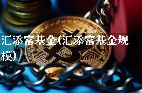 汇添富基金(汇添富基金规模)_https://www.cangshenghg.com_财经新闻_第1张