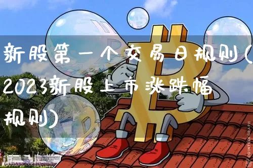 新股第一个交易日规则(2023新股上市涨跌幅规则)_https://www.cangshenghg.com_科创板_第1张