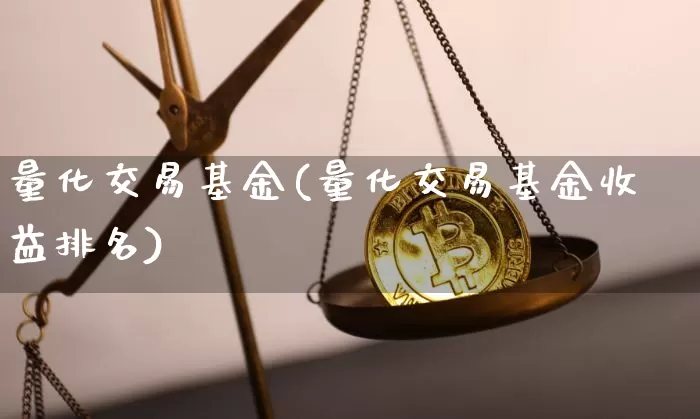 量化交易基金(量化交易基金收益排名)_https://www.cangshenghg.com_创业板_第1张