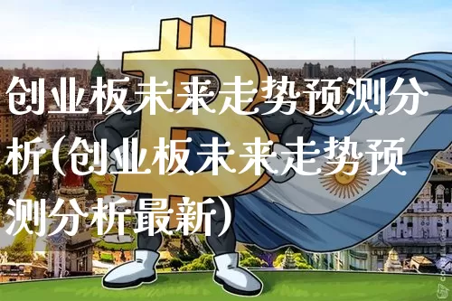 创业板未来走势预测分析(创业板未来走势预测分析最新)_https://www.cangshenghg.com_创业板_第1张