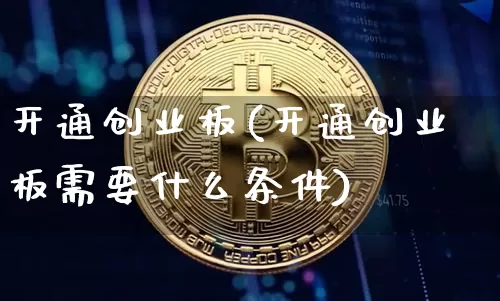 开通创业板(开通创业板需要什么条件)_https://www.cangshenghg.com_财经新闻_第1张